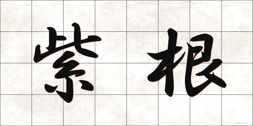 紫根 (しこん)