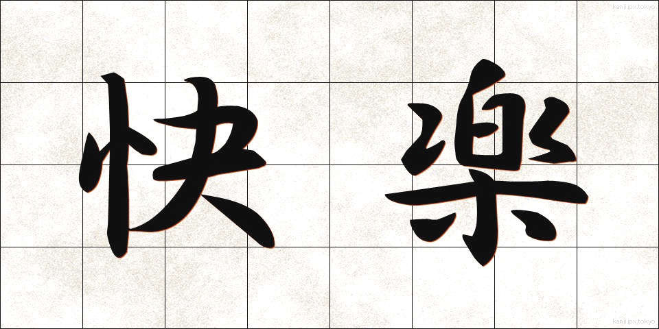 快楽 (かいらく)