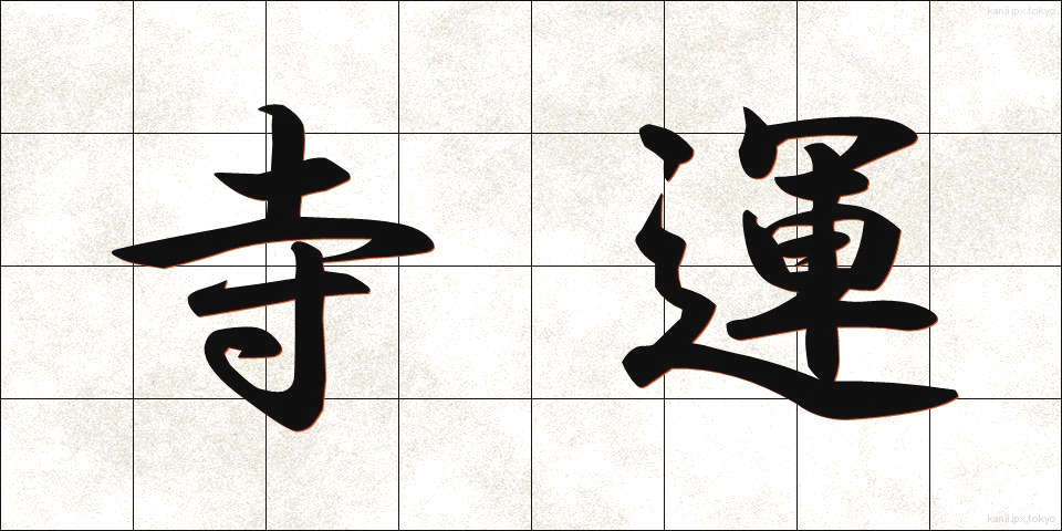寺運 (てらうん)