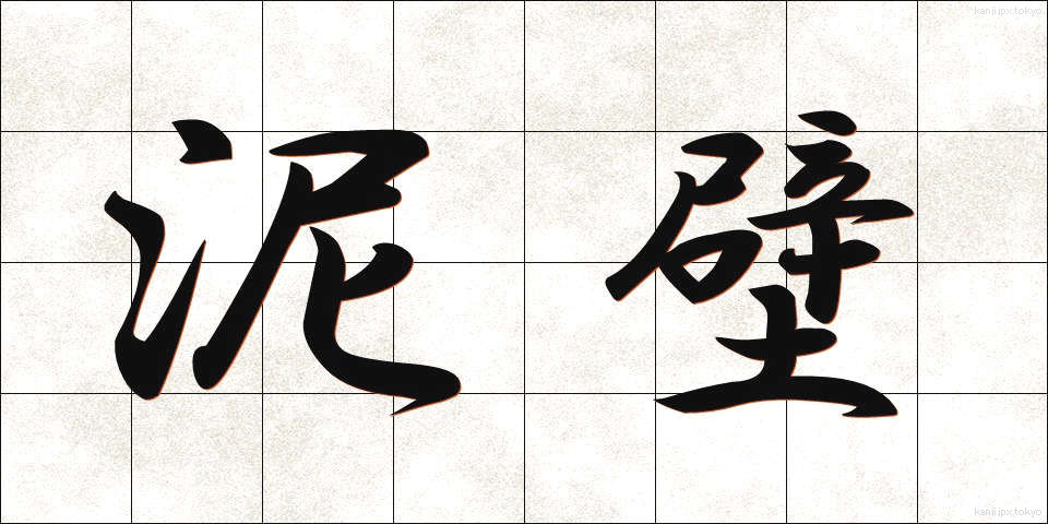泥壁 (でいへき)