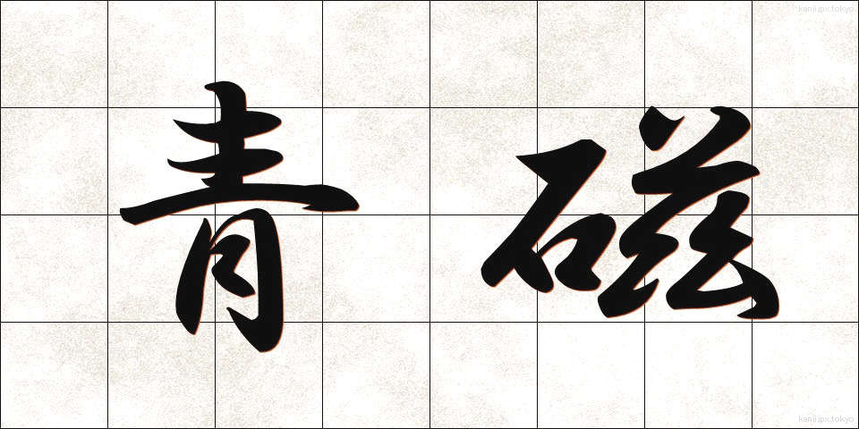 青磁 (せいじ)