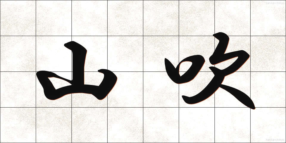 山吹 (やまぶき)