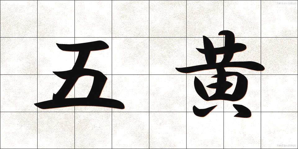 五黄 (ごおう)