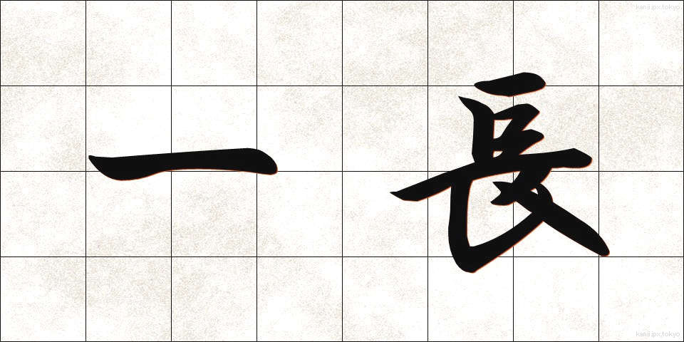一長 (いっちょう)