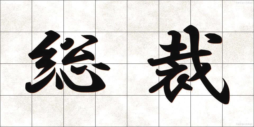 総裁 (そうさい)