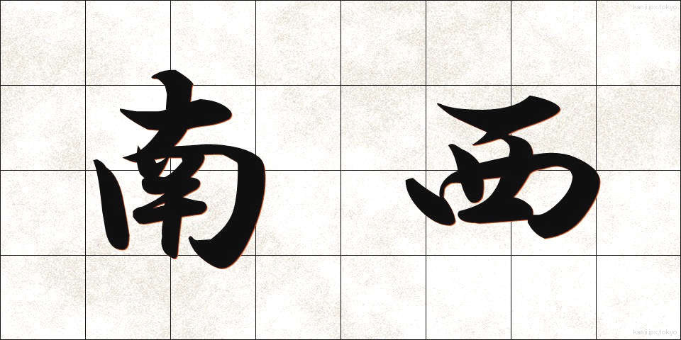 南西 (なんせい)