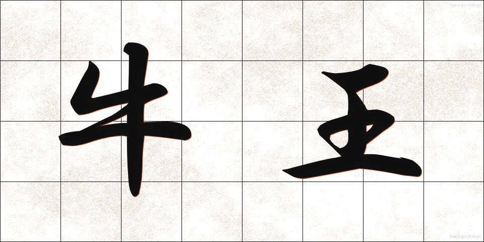 牛王 (うしおう)