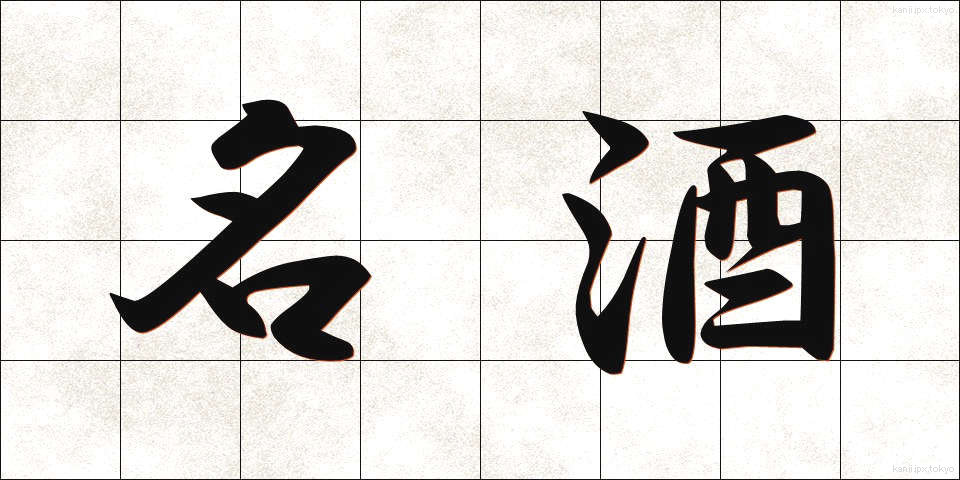 名酒 (めいしゅ)