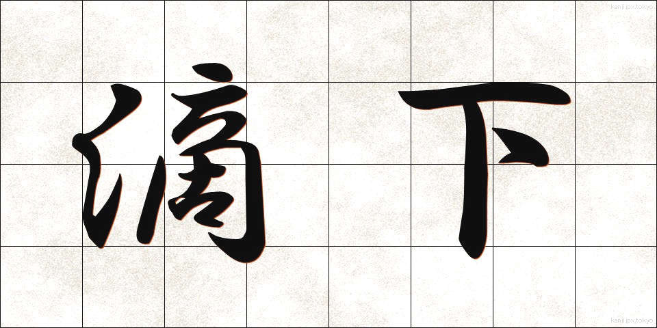 滴下 (てきか)