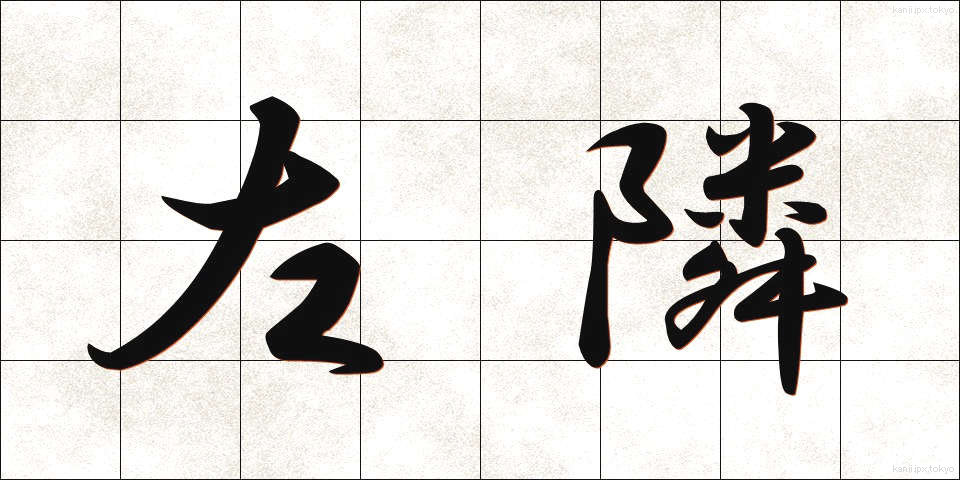 左隣 (さりん)