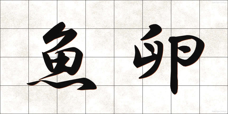 魚卵 (ぎょらん)