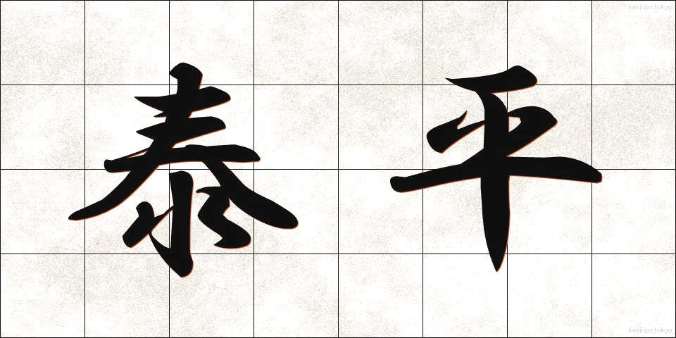 泰平 (たいへい)