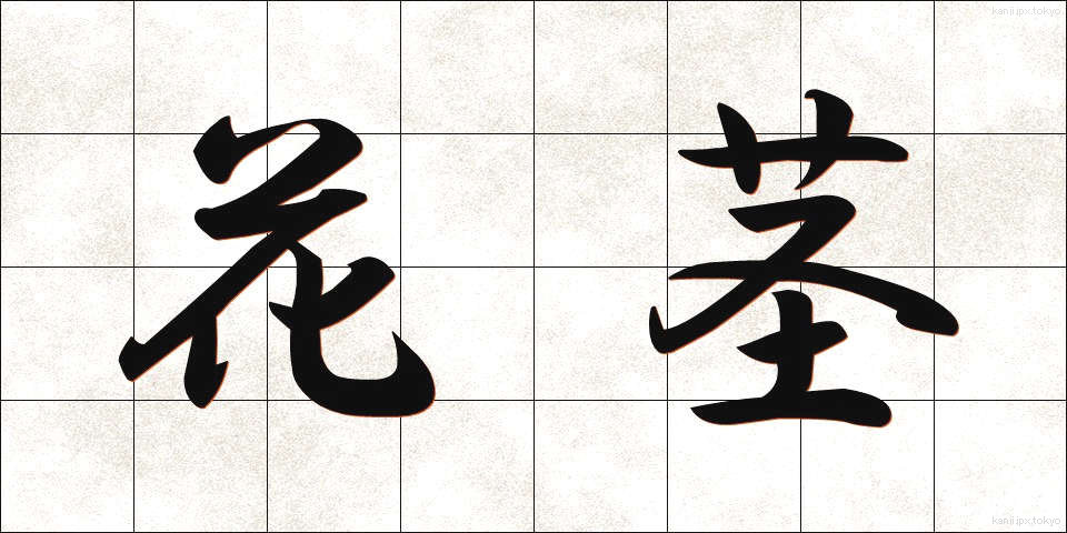 花茎 (かけい)