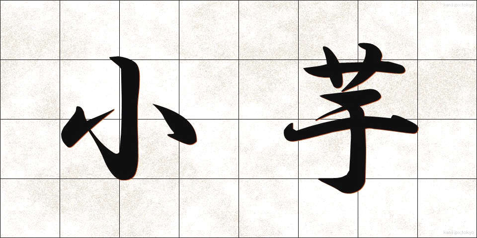 小芋 (しょういも)