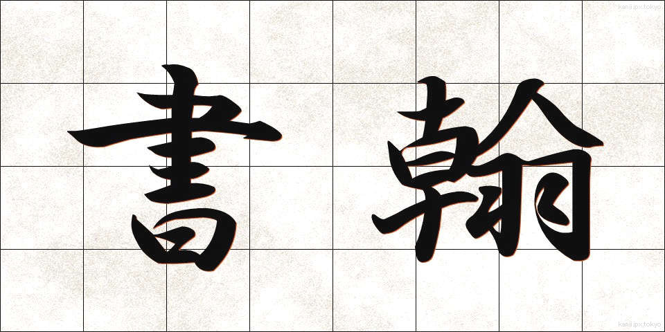 書翰 (しょかん)