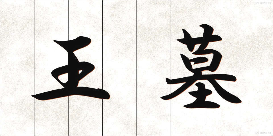 王墓 (おうぼ)