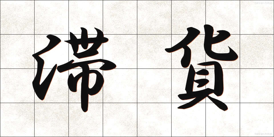 滞貨 (たいか)