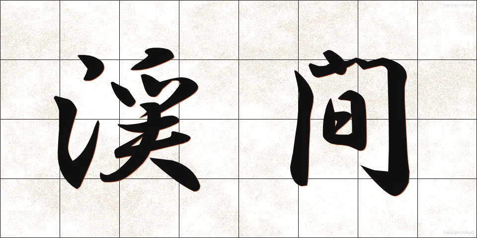 渓間 (けいかん)
