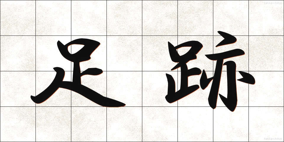 足跡 (あしあと)