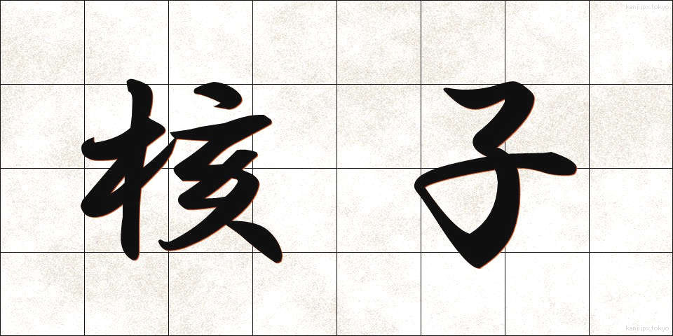 核子 (かくし)