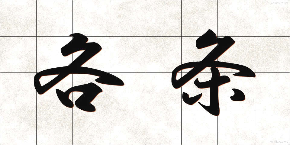 各条 (かくじょう)