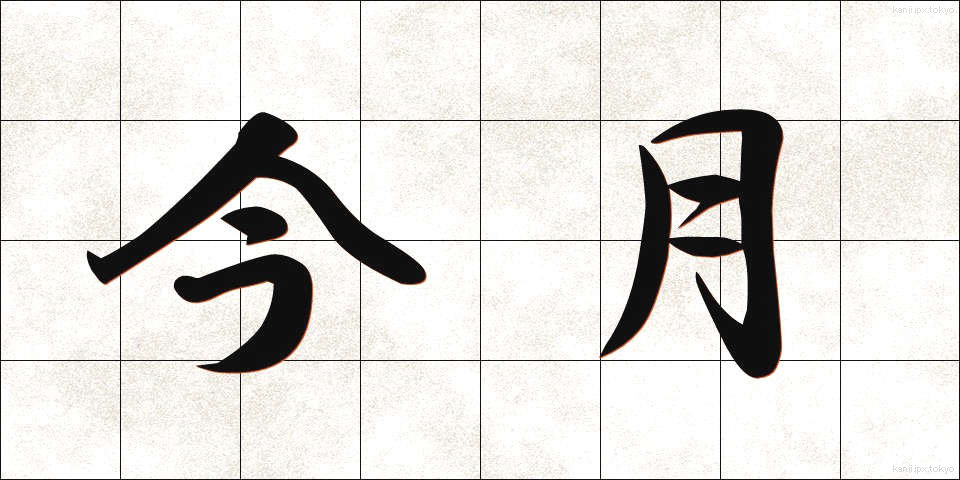 今月 (こんげつ)