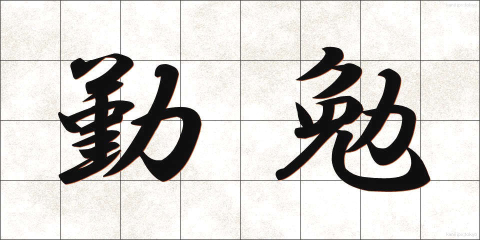 勤勉 (きんべん)