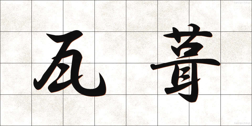 瓦葺 (かわらぶき)