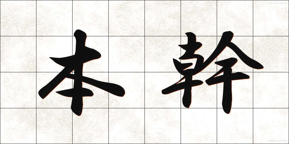本幹 (ほんかん)