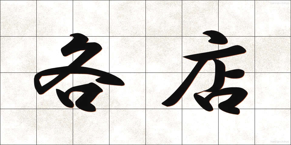 各店 (かくみせ)