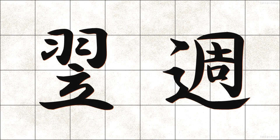 翌週 (よくしゅう)