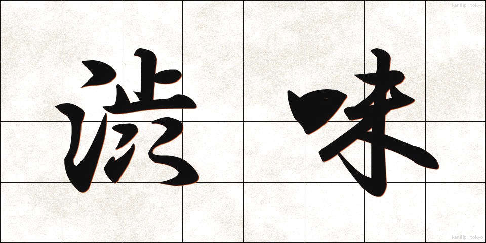 渋味 (しぶみ)