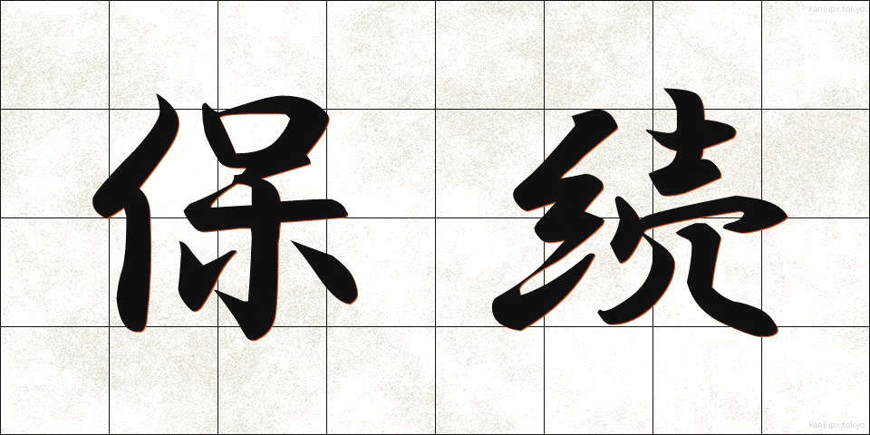 保続 (ほぞく)