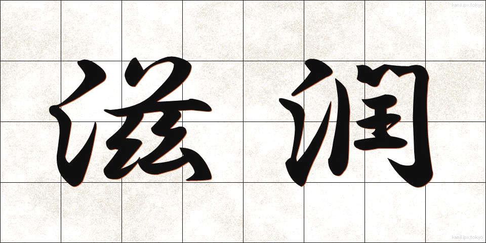 滋潤 (しじゅん)