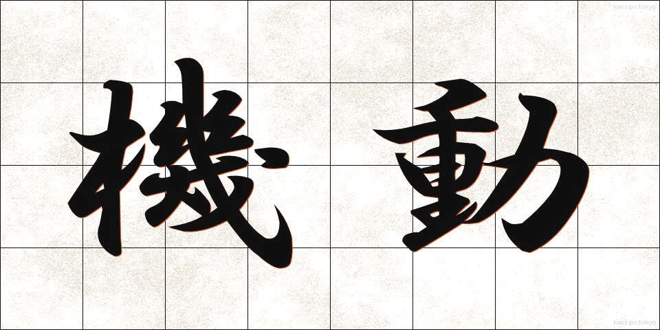 機動 (きどう)