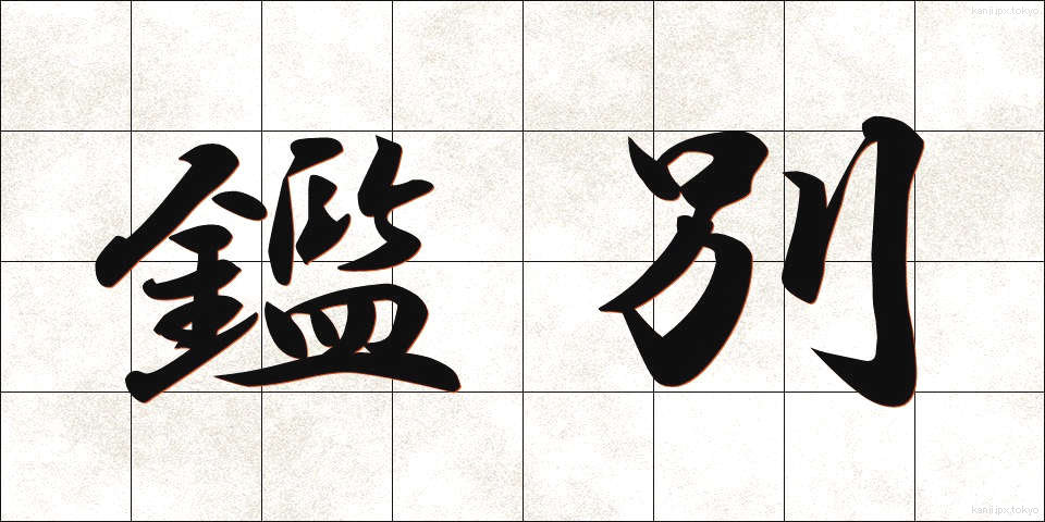 鑑別 (かんべつ)