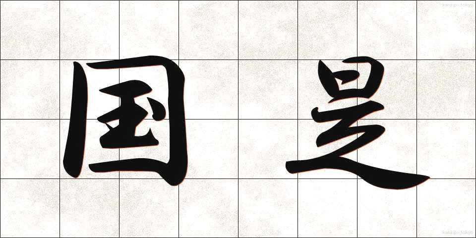 国是 (こくぜ)