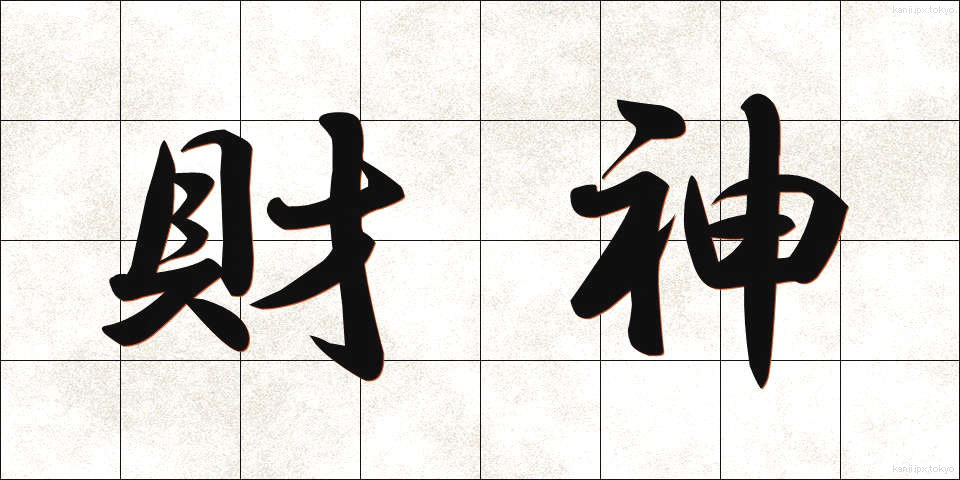 財神 (ざいしん)