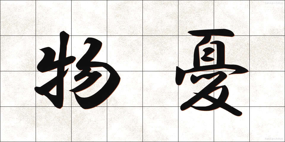 物憂 (ものう)