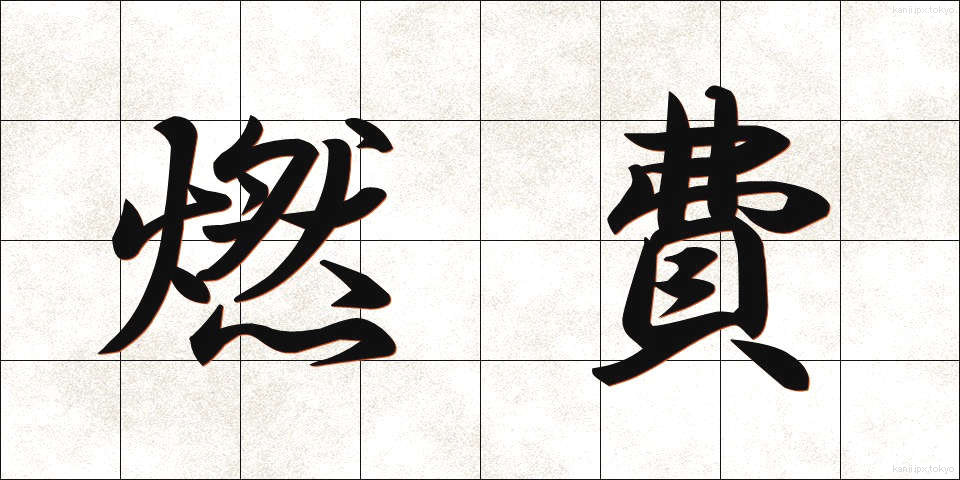 燃費 (ねんぴ)