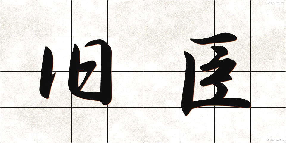 旧臣 (きゅうしん)