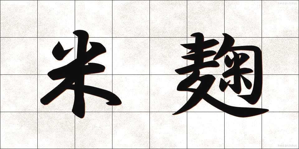米麹 (こめこうじ)