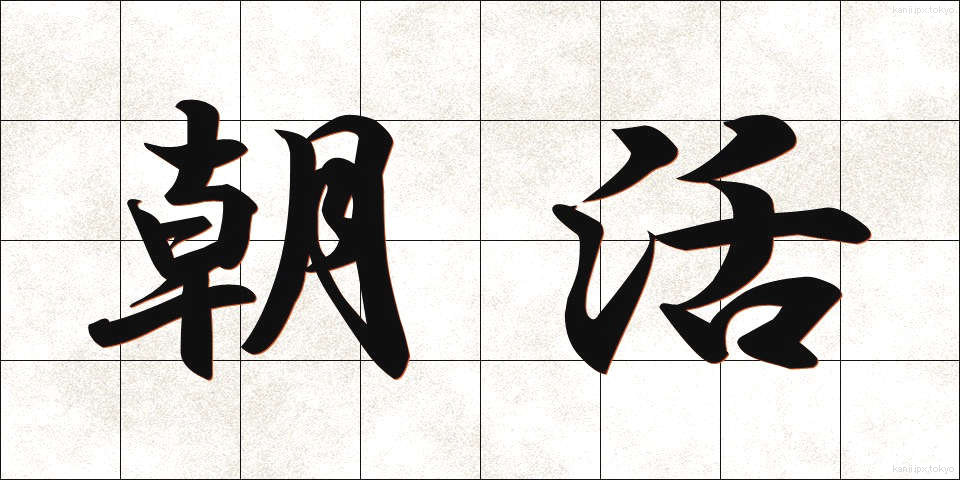 朝活 (あさかつ)