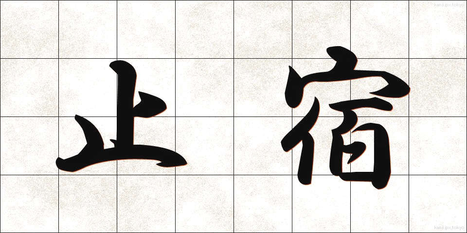 止宿 (ししゅく)