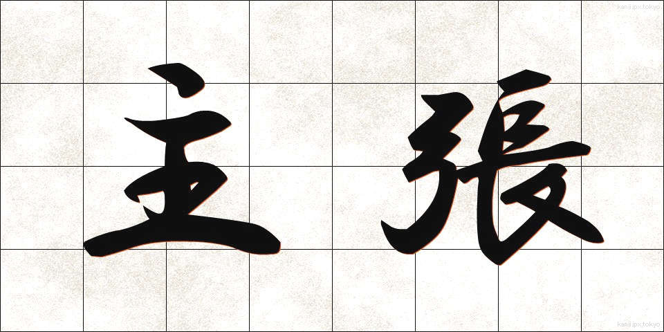 主張 (しゅちょう)
