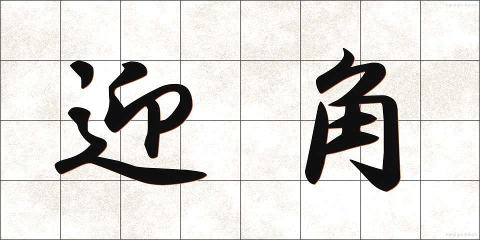 迎角 (げいかく)