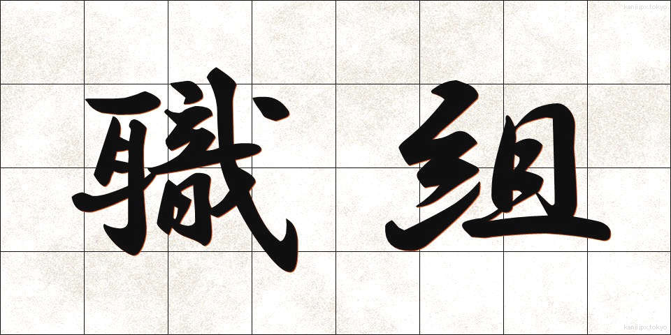 職組 (しょくそ)