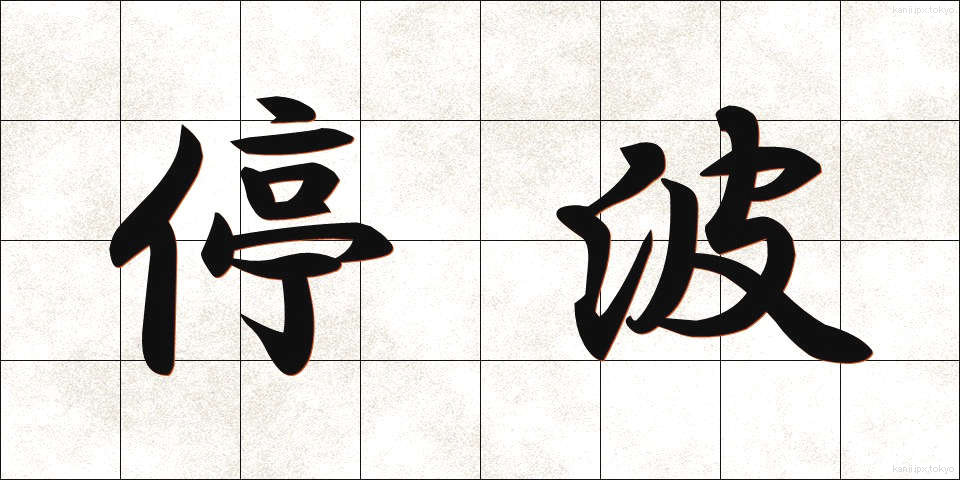 停波 (ていは)