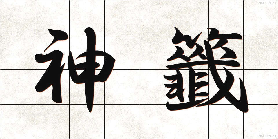 神籤 (しんせん)