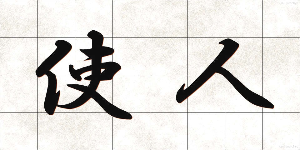 使人 (しじん)